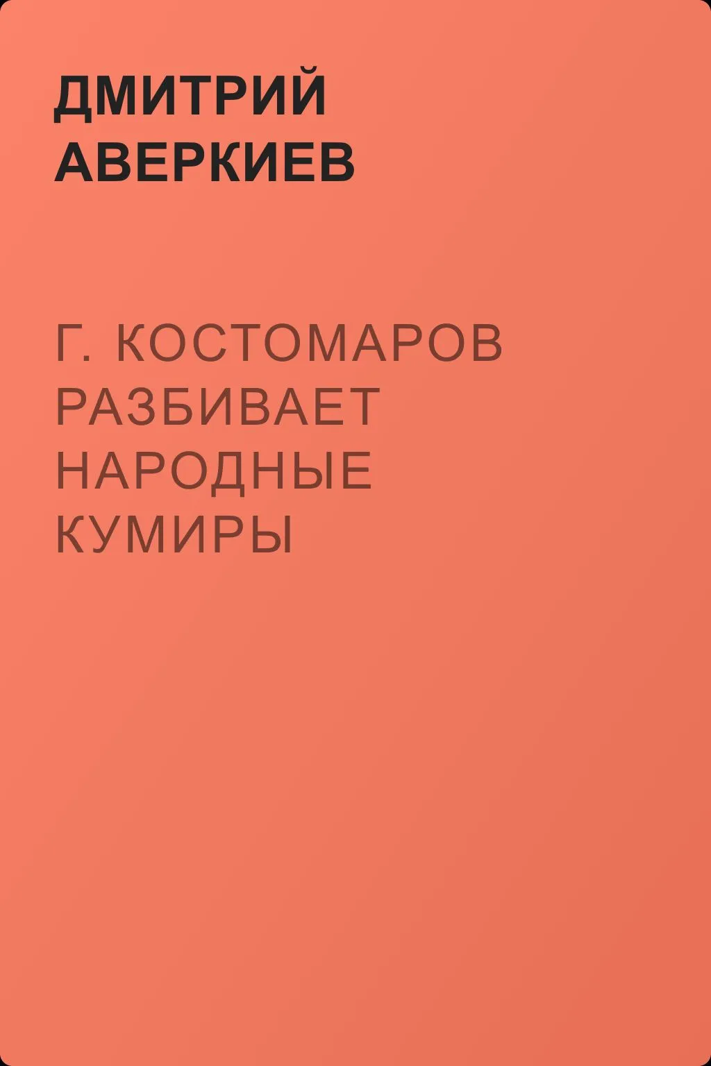 Г. Костомаров разбивает народные кумиры — обложка книги