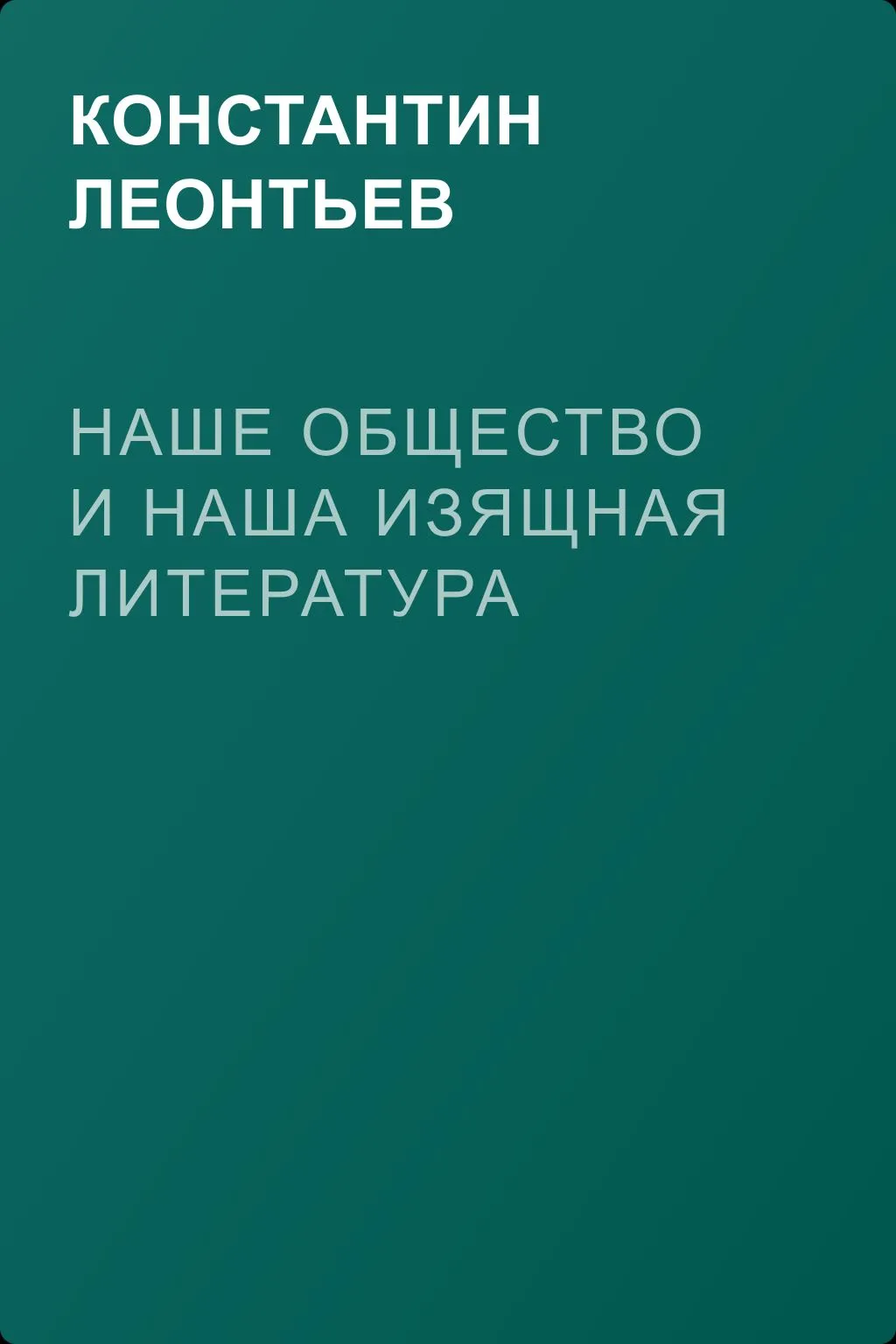 Наше общество и наша изящная литература — обложка книги