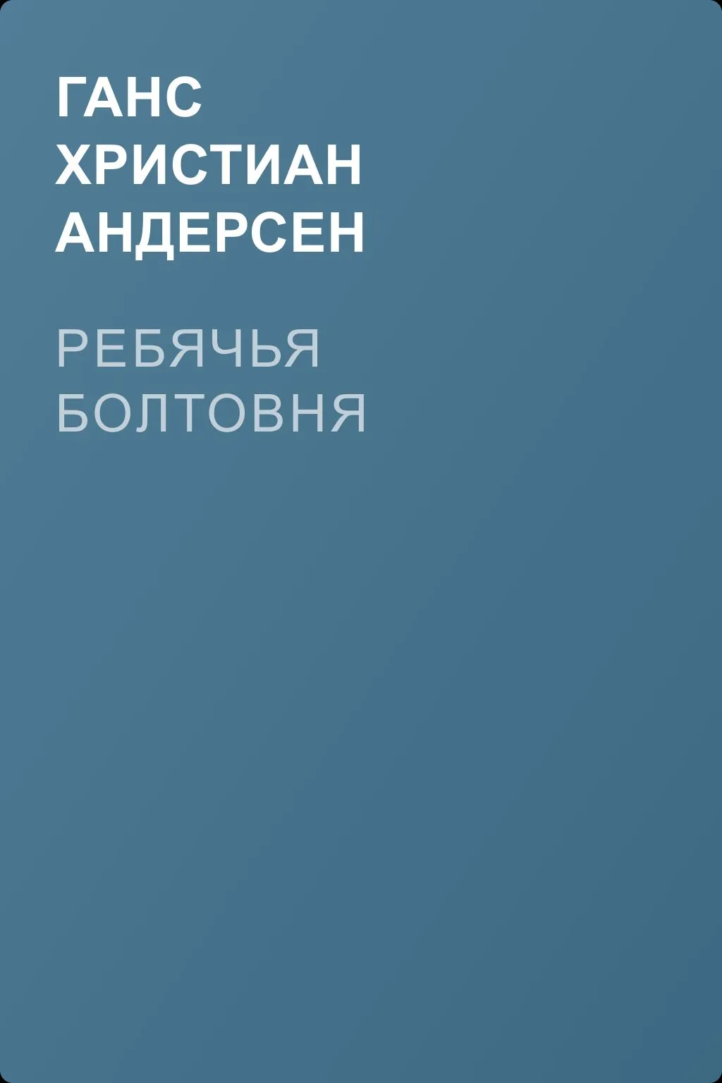 Ребячья болтовня — обложка книги