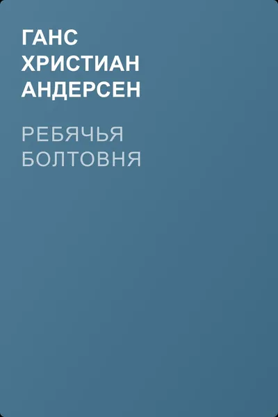 Ребячья болтовня — обложка книги