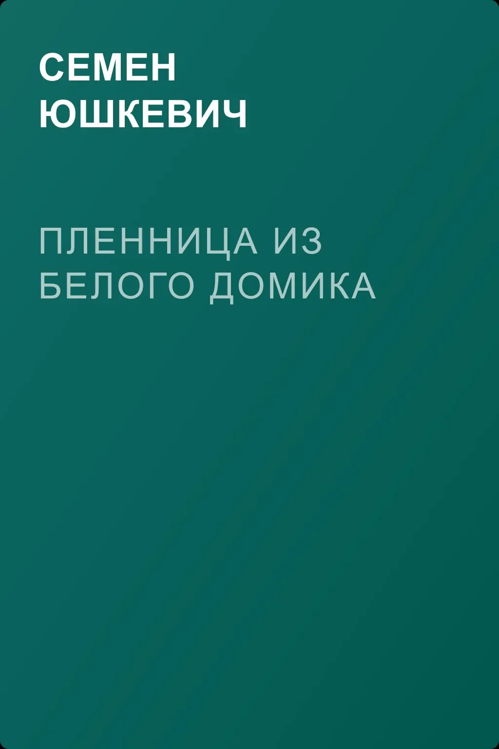 Пленница из белого домика — обложка книги