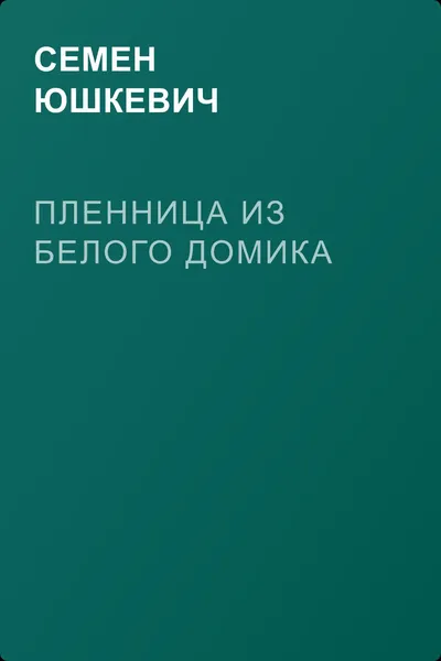 Пленница из белого домика — обложка книги