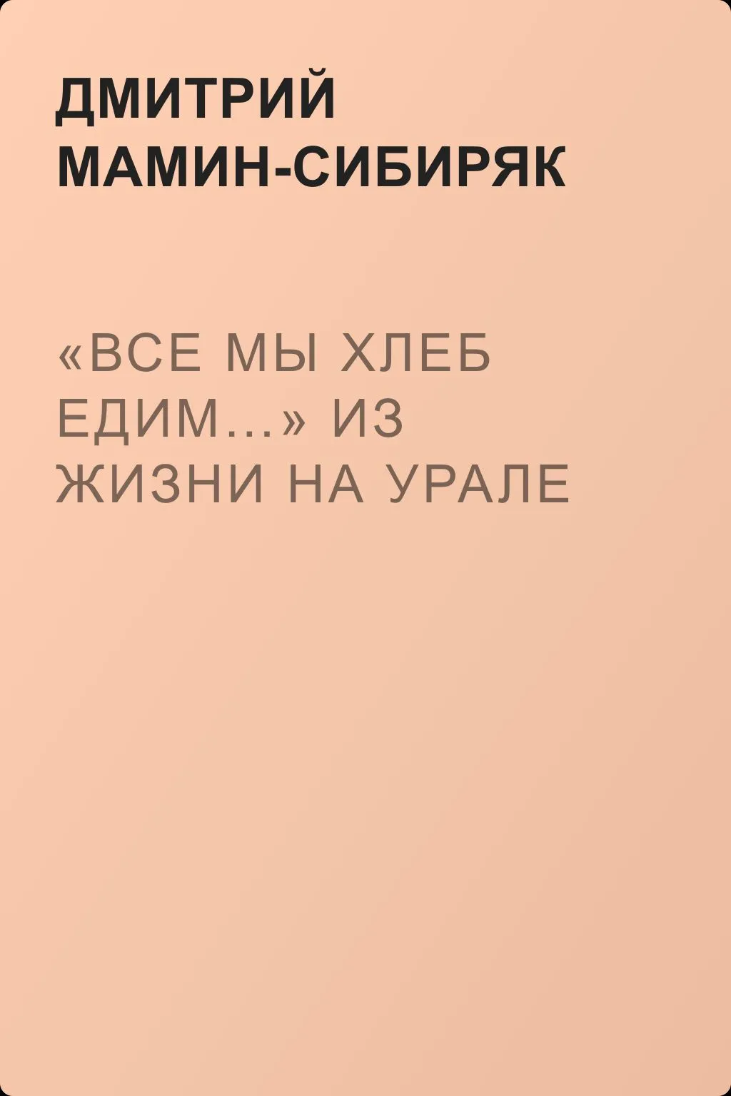 «Все мы хлеб едим…» Из жизни на Урале — обложка книги