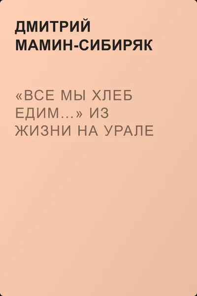 «Все мы хлеб едим…» Из жизни на Урале — обложка книги