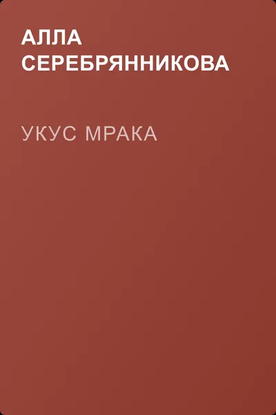 Укус мрака — обложка книги