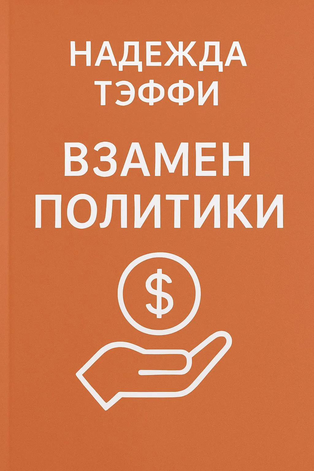 Взамен политики — обложка книги
