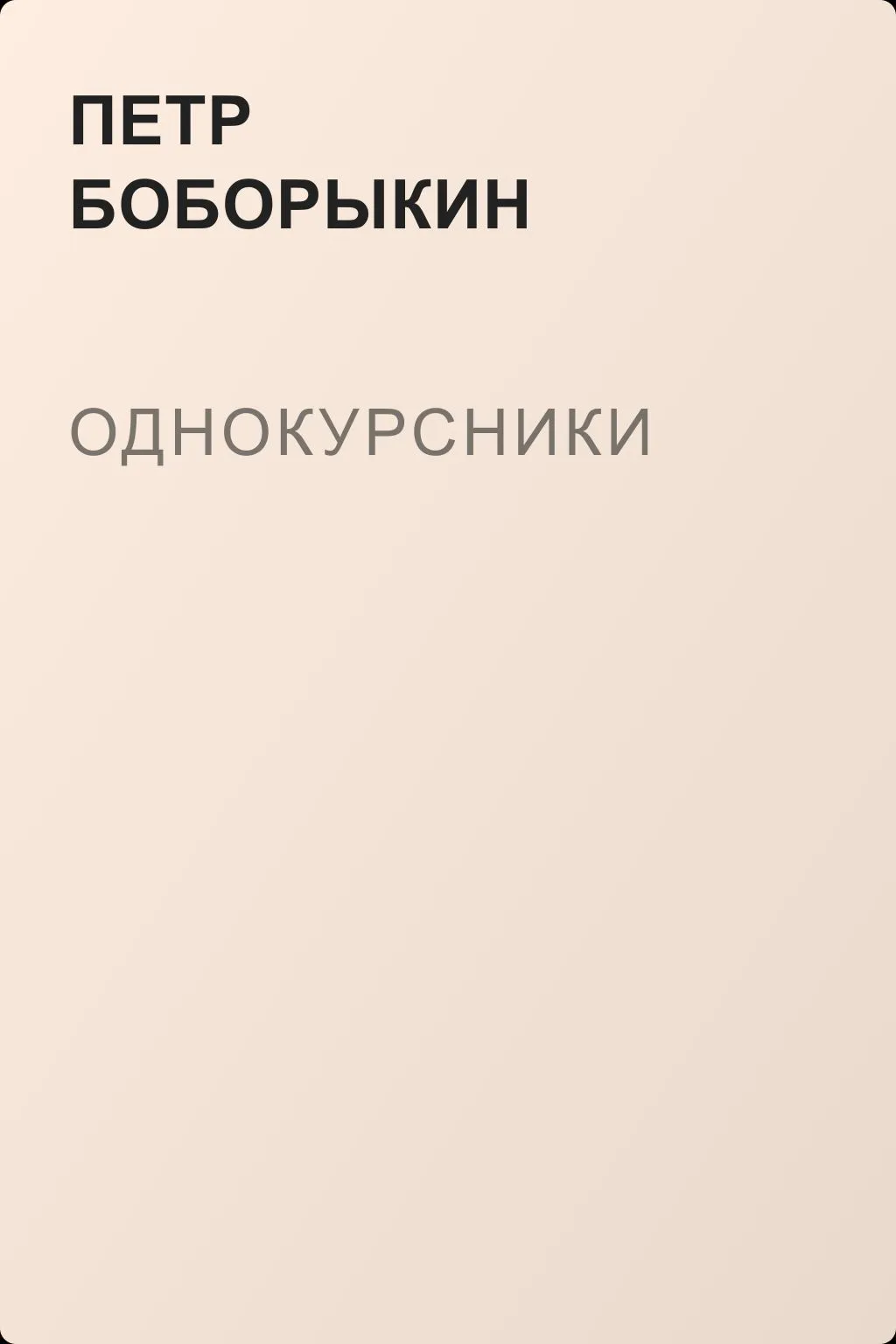 Однокурсники — обложка книги