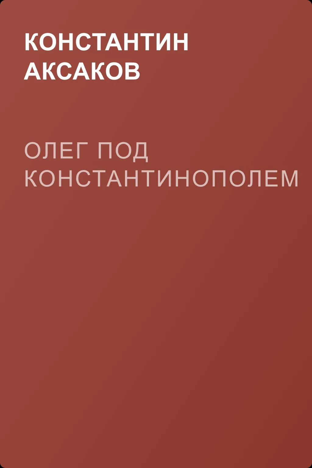 Олег под Константинополем — обложка книги