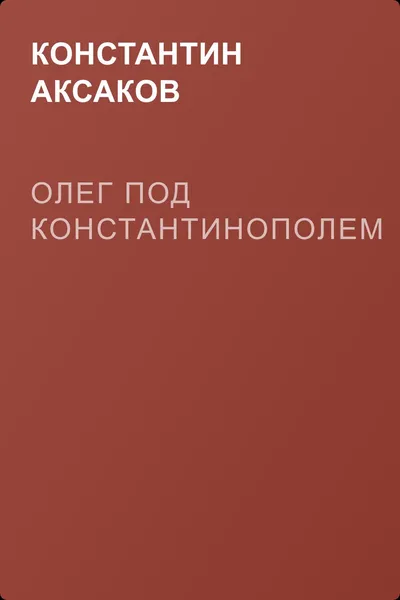 Олег под Константинополем — обложка книги