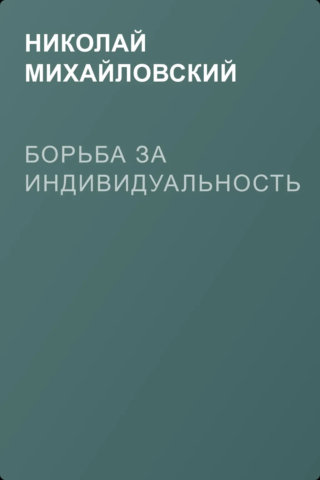 Борьба за индивидуальность — обложка книги