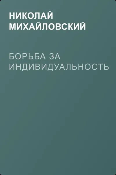 Борьба за индивидуальность — обложка книги