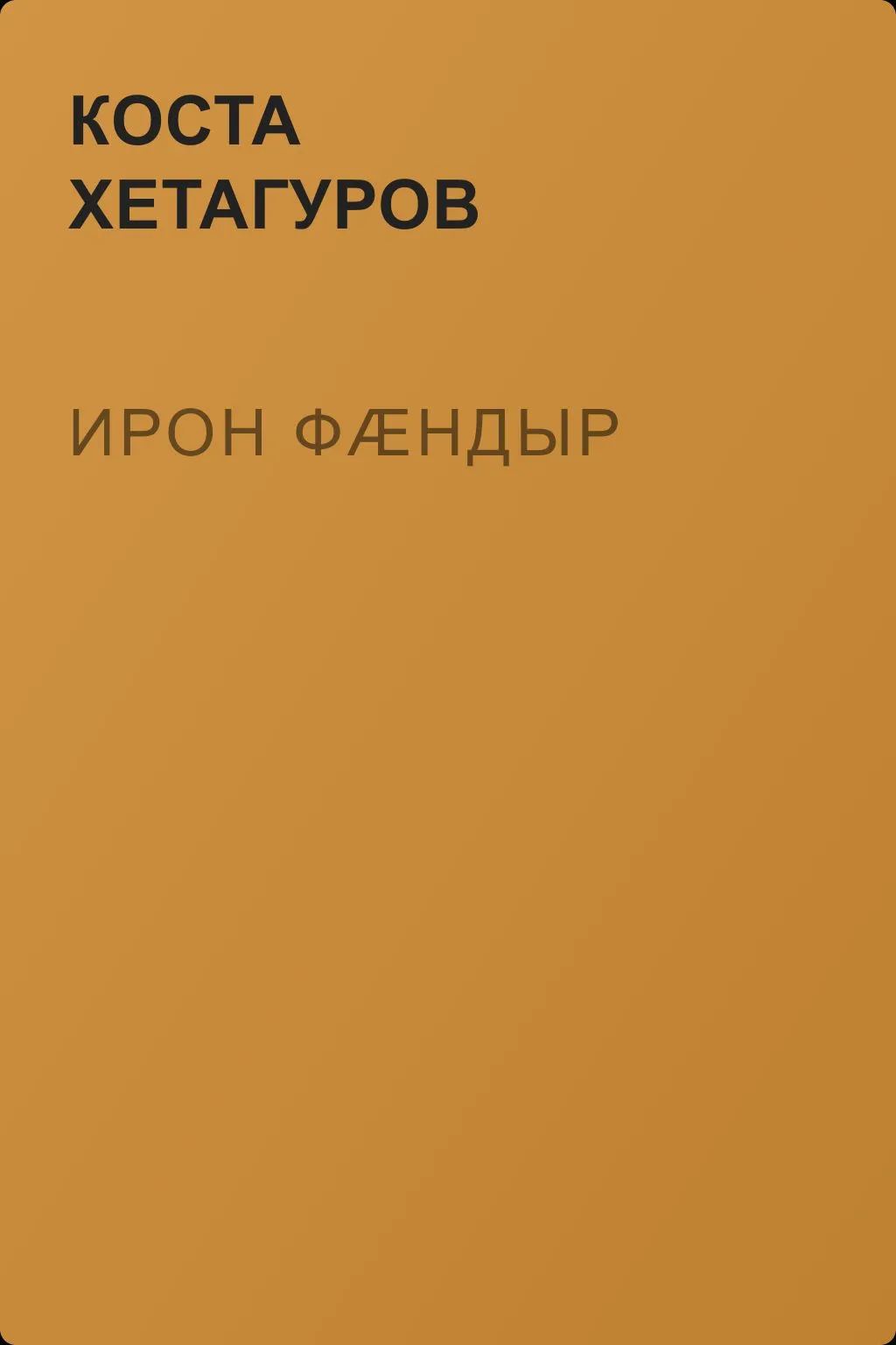 Ирон фæндыр — обложка книги
