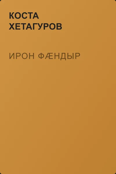 Ирон фæндыр — обложка книги
