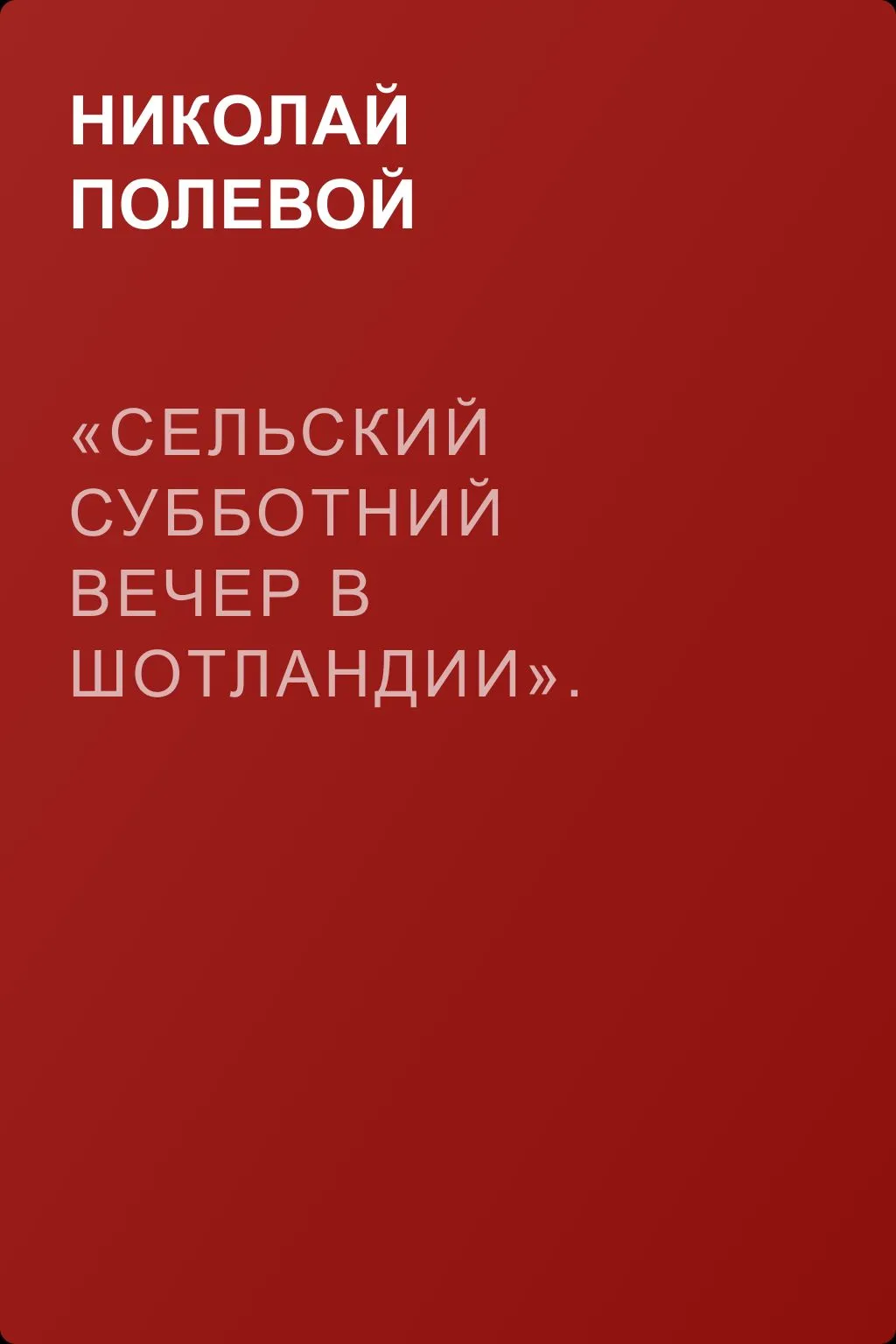 «Сельский субботний вечер в Шотландии». Вольное подражание Р. Борнсу И. Козлова — обложка книги