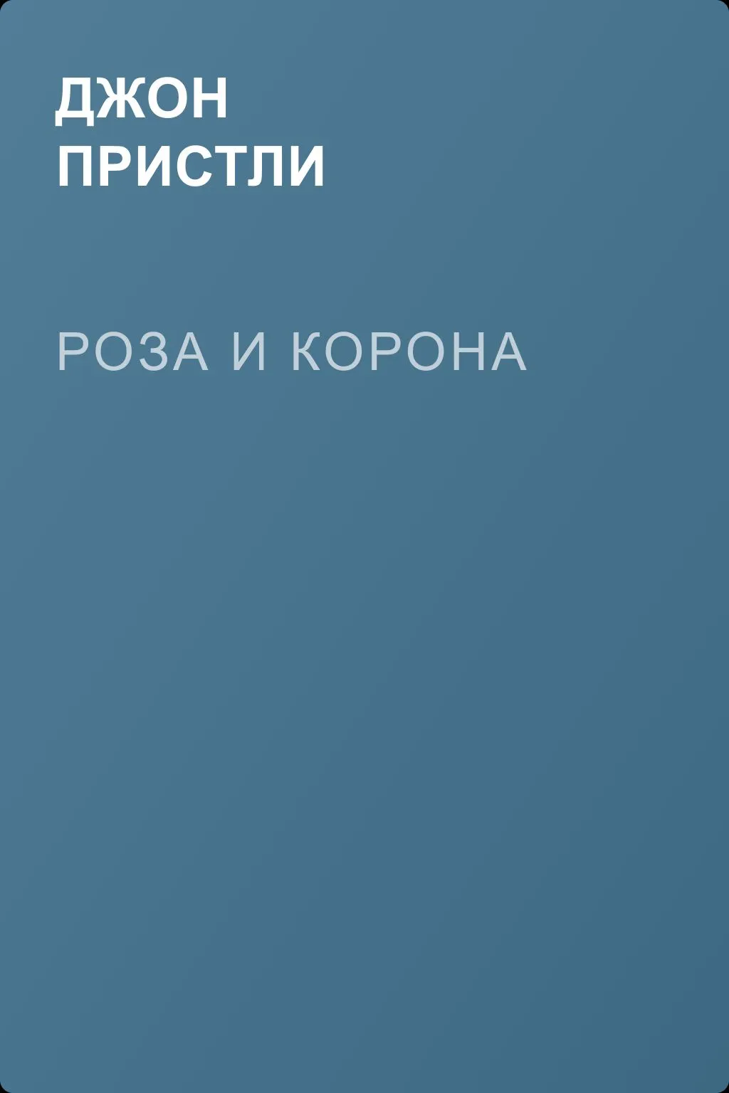 Роза и корона — обложка книги