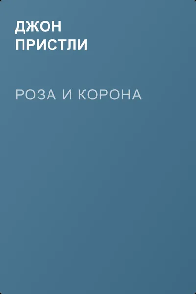 Роза и корона — обложка книги