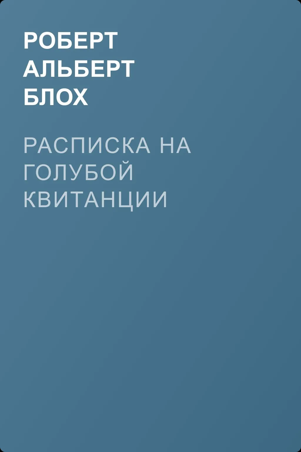 Расписка на голубой квитанции — обложка книги