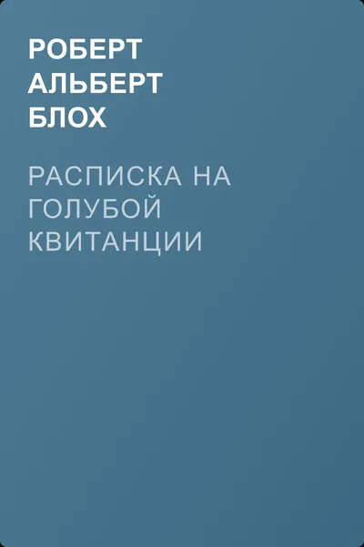 Расписка на голубой квитанции — обложка книги