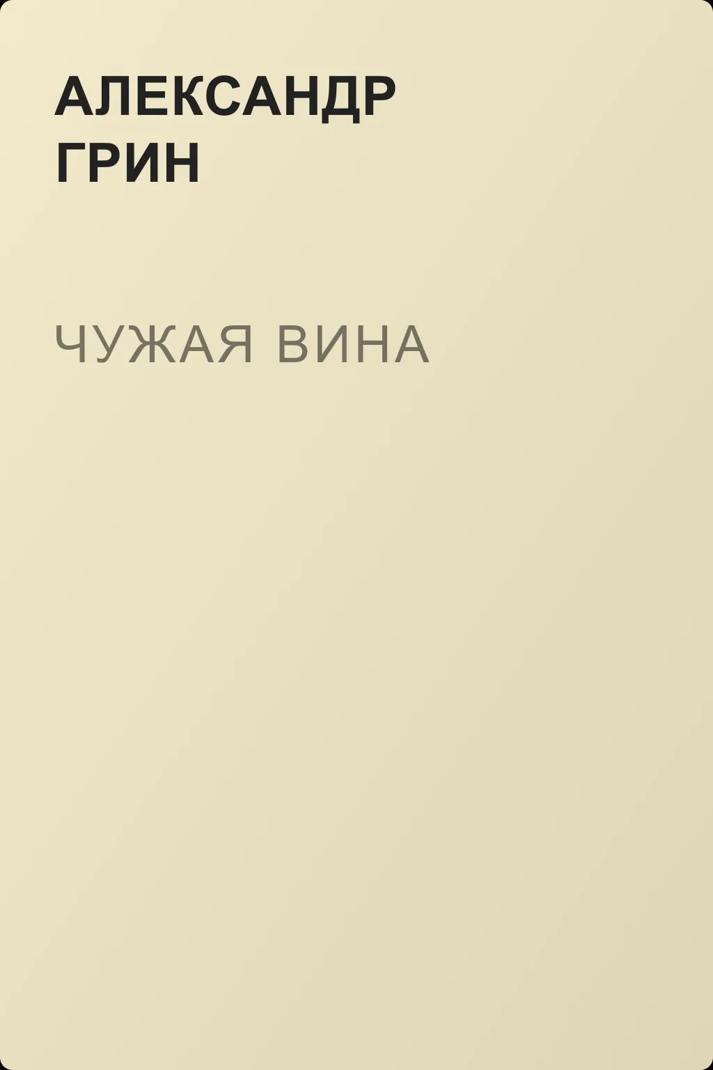 Чужая вина — обложка книги