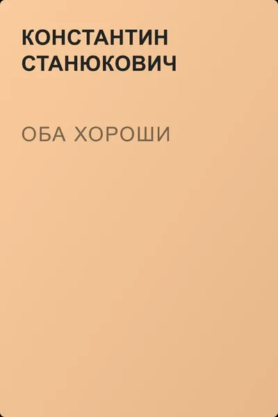 Оба хороши — обложка книги