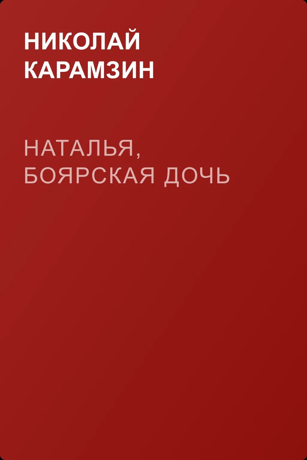 Наталья, боярская дочь — обложка книги