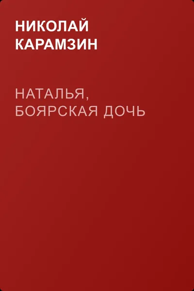 Наталья, боярская дочь — обложка книги