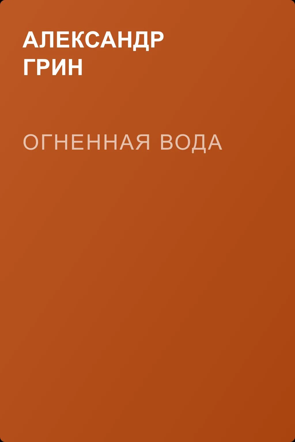 Огненная вода — обложка книги