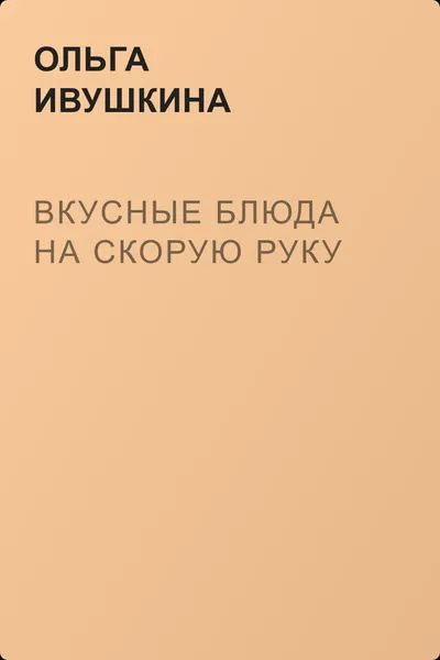 Вкусные блюда на скорую руку — обложка книги