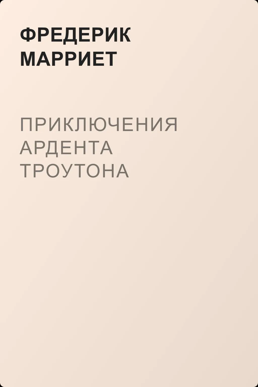 Приключения Ардента Троутона — обложка книги