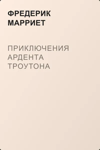 Приключения Ардента Троутона — обложка книги