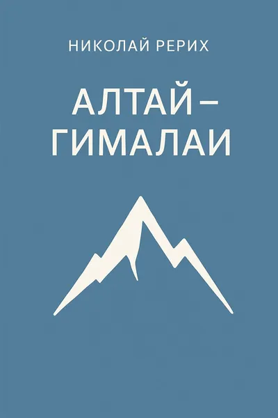 Алтай – Гималаи — обложка книги