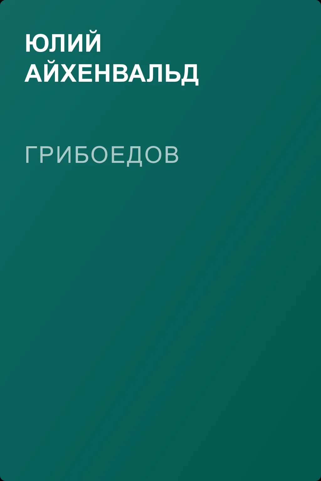 Грибоедов — обложка книги