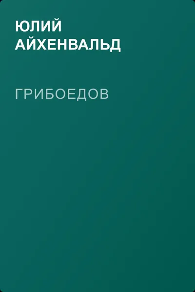 Грибоедов — обложка книги