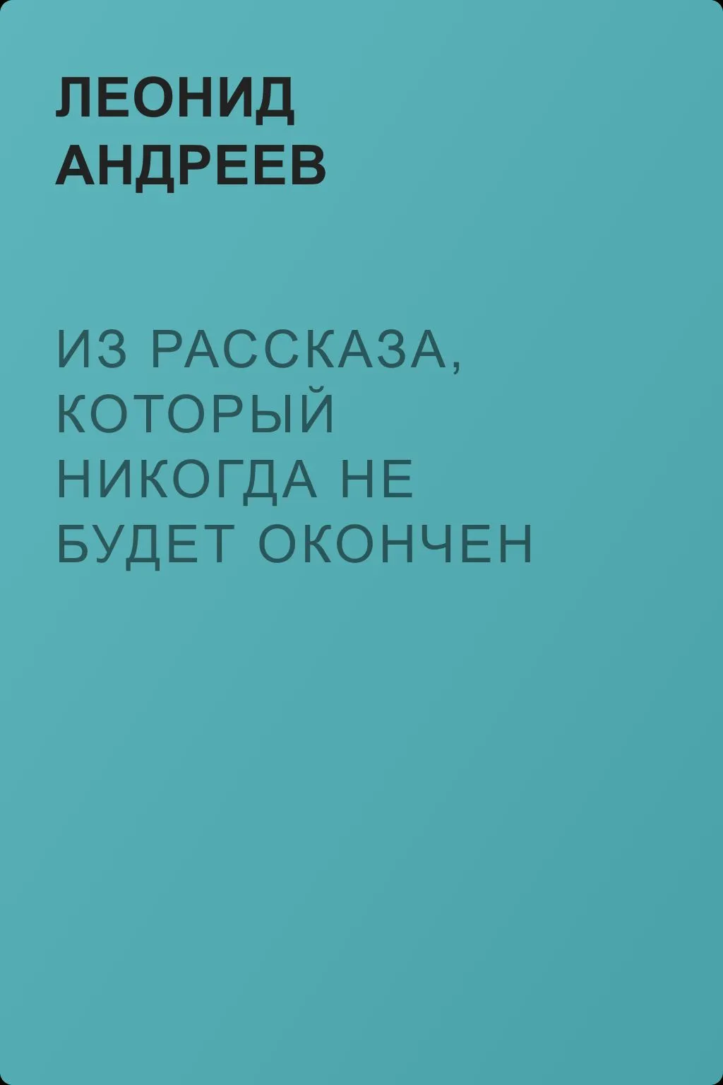 Из рассказа, который никогда не будет окончен — обложка книги