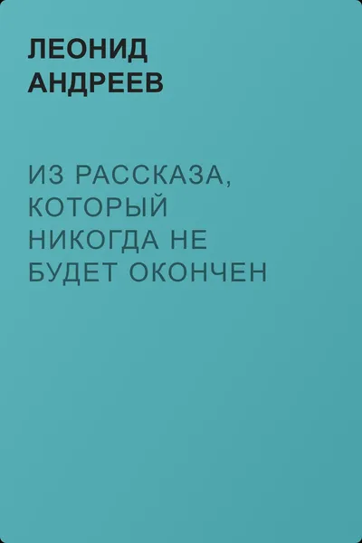 Из рассказа, который никогда не будет окончен — обложка книги