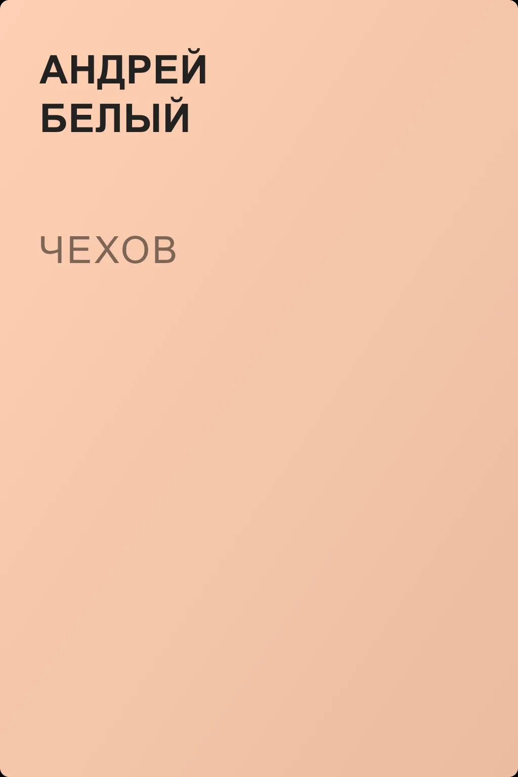 Чехов — обложка книги