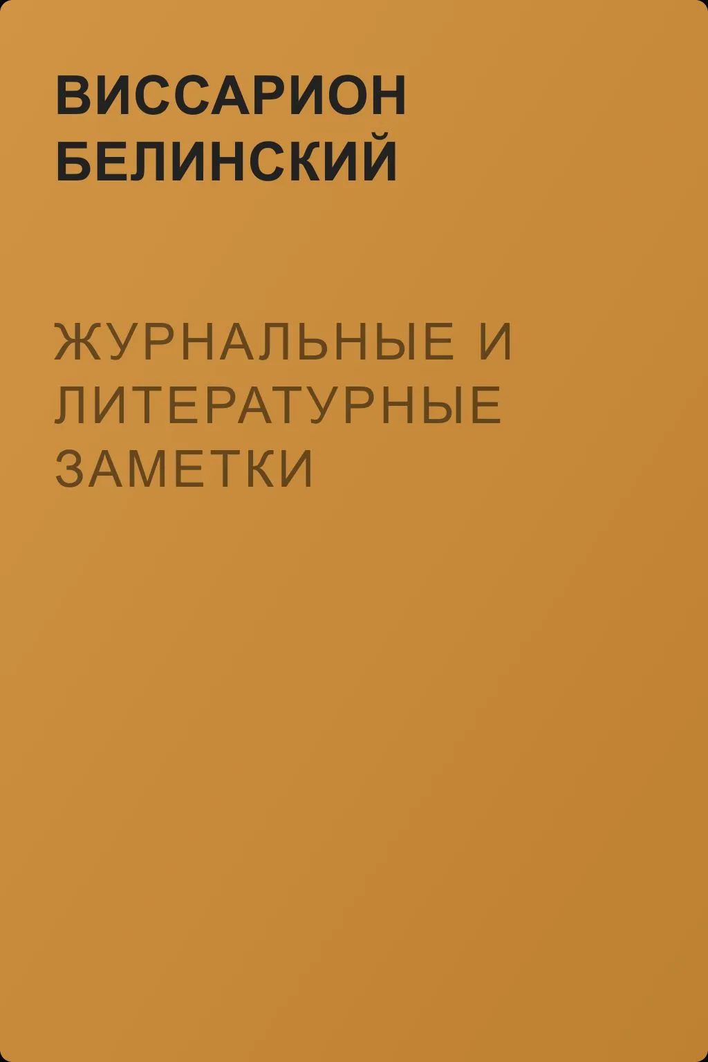 Журнальные и литературные заметки — обложка книги
