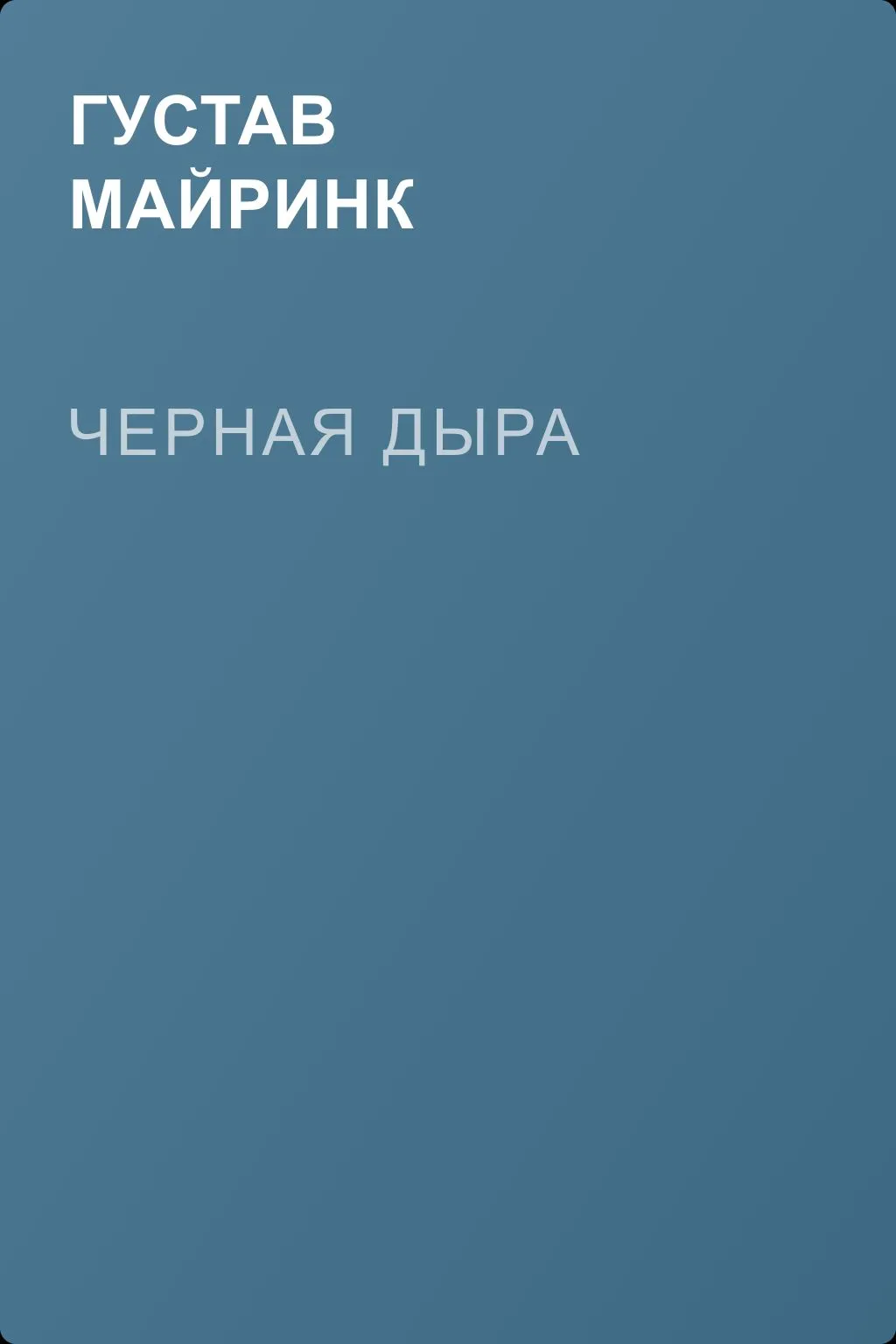 Черная дыра — обложка книги