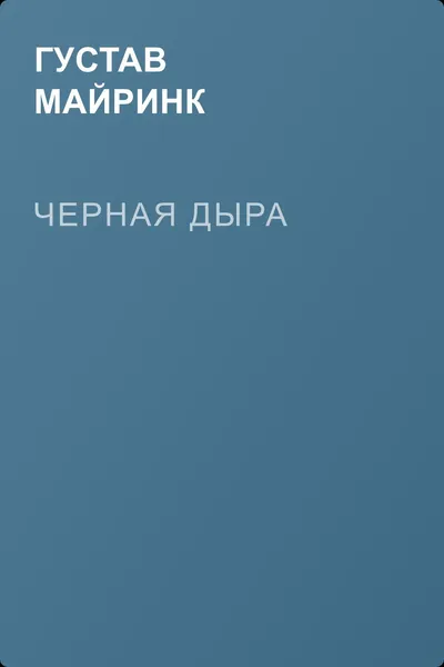 Черная дыра — обложка книги