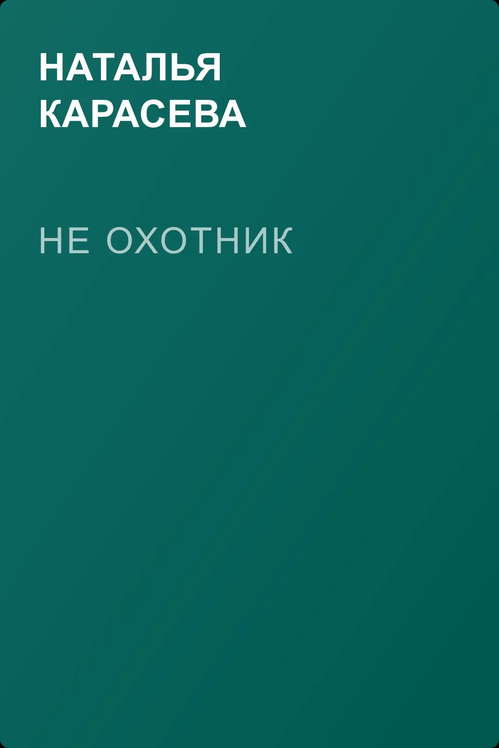 Не охотник — обложка книги