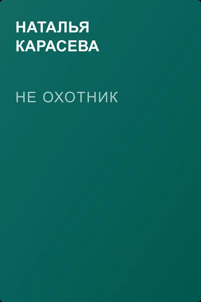 Не охотник — обложка книги