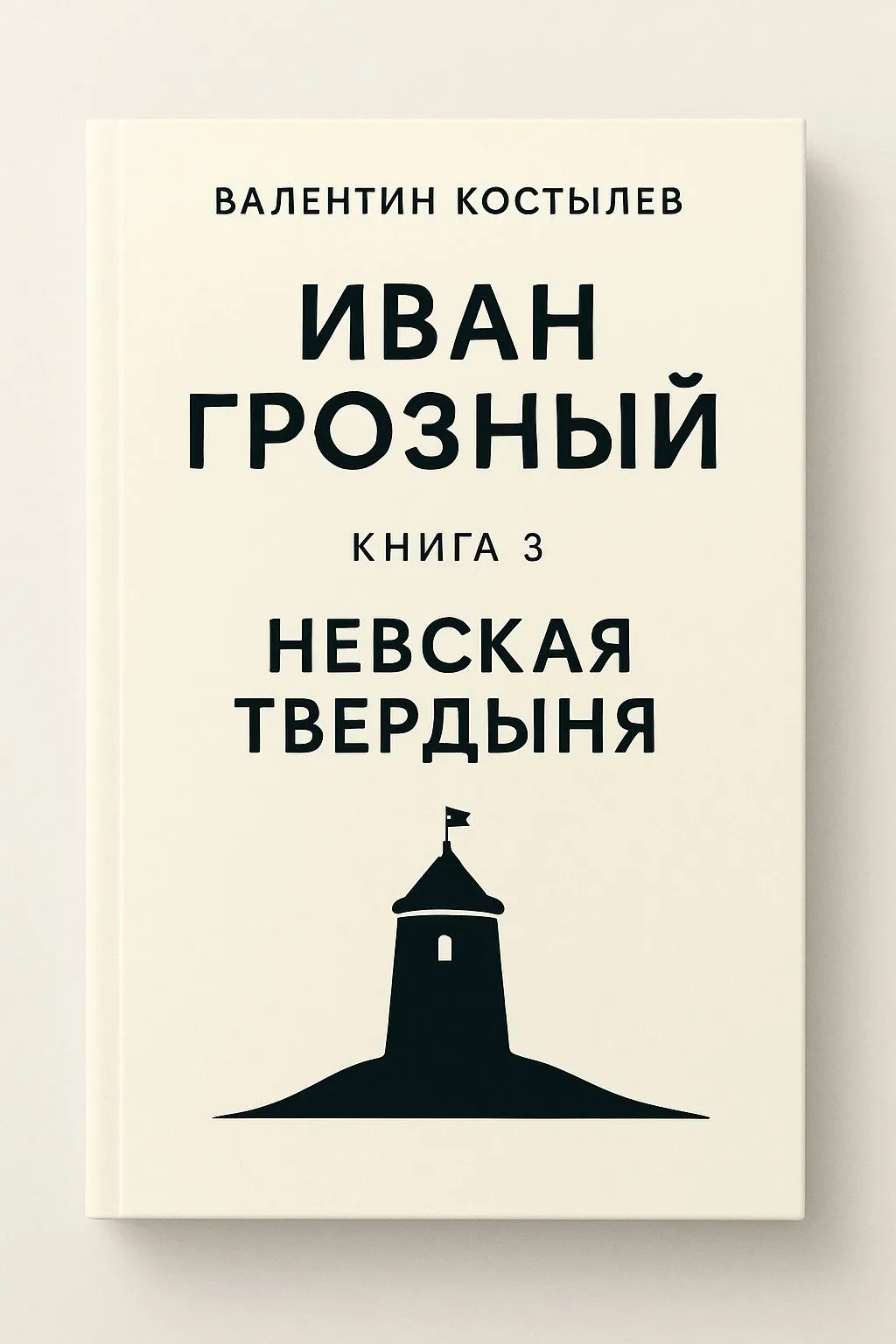 Иван Грозный. Книга 3. Невская твердыня — обложка книги