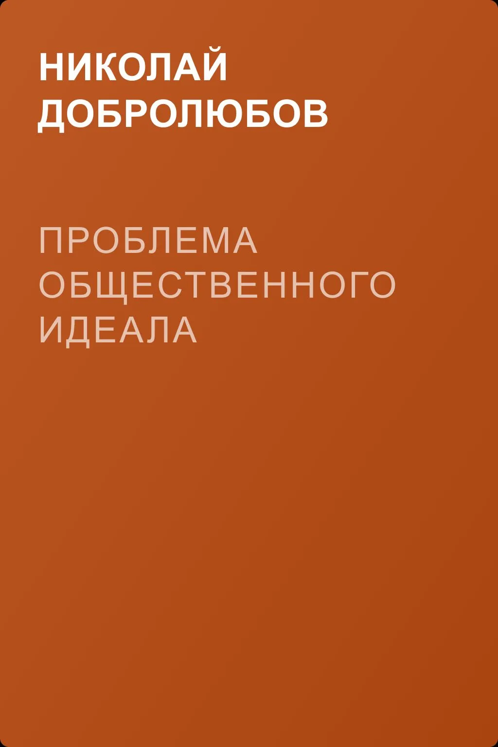 Проблема общественного идеала — обложка книги
