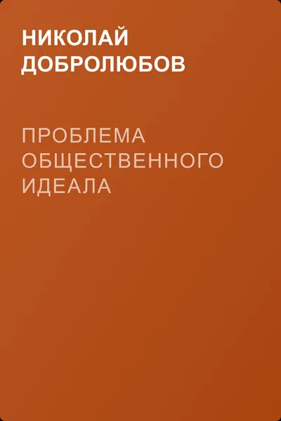 Проблема общественного идеала — обложка книги