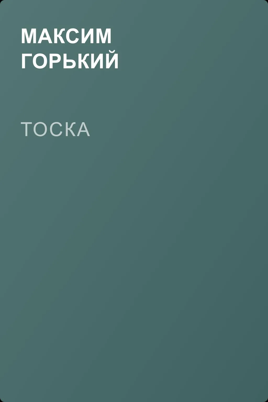 Тоска — обложка книги
