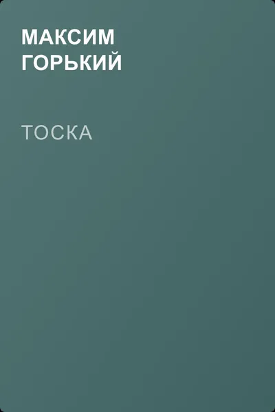 Тоска — обложка книги