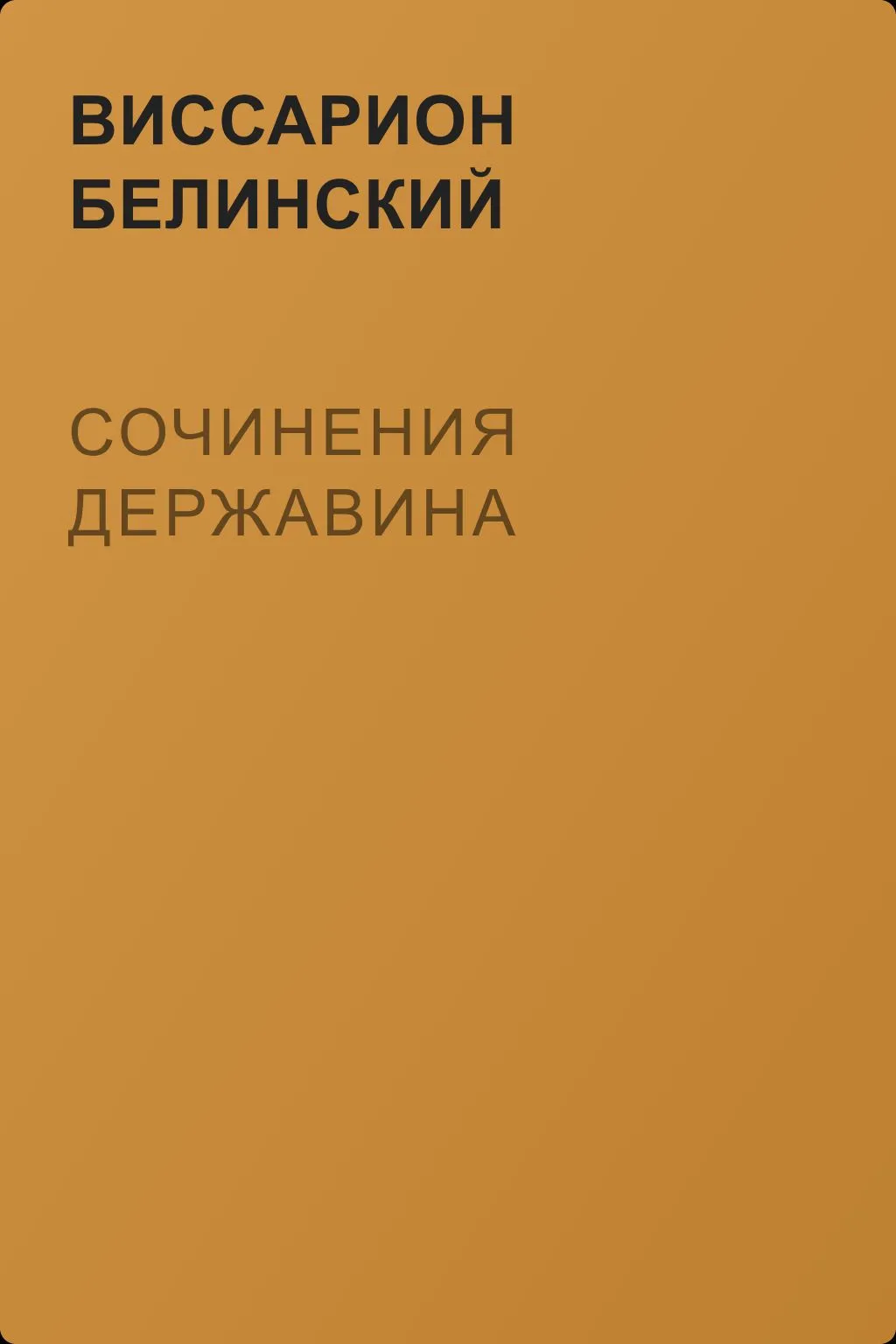 Сочинения Державина — обложка книги
