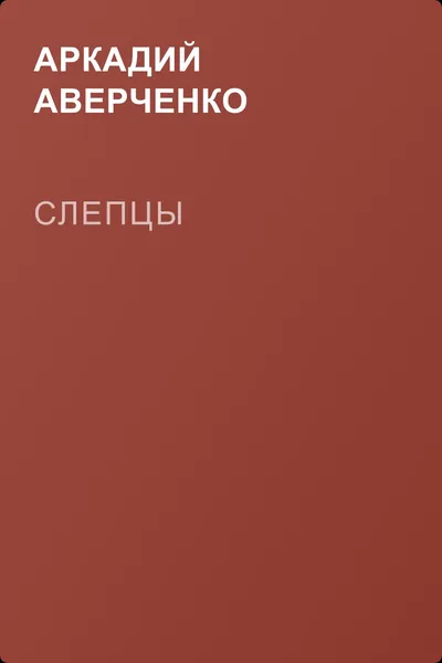 Слепцы — обложка книги