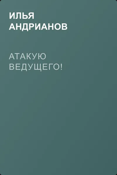 Атакую ведущего! — обложка книги