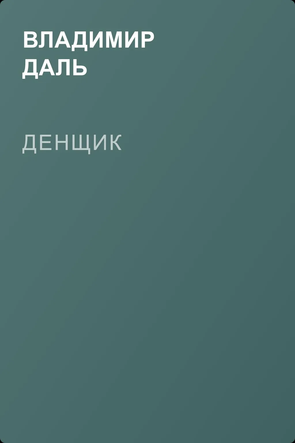Денщик — обложка книги